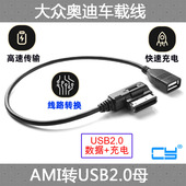 A4L A8L USB数据线A6L TT音频线 全新奥迪AMI大众MDI