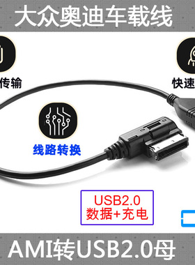 CY 全新奥迪AMI大众MDI USB数据线A6L A4L A5 A8L Q5 Q7 TT音频线