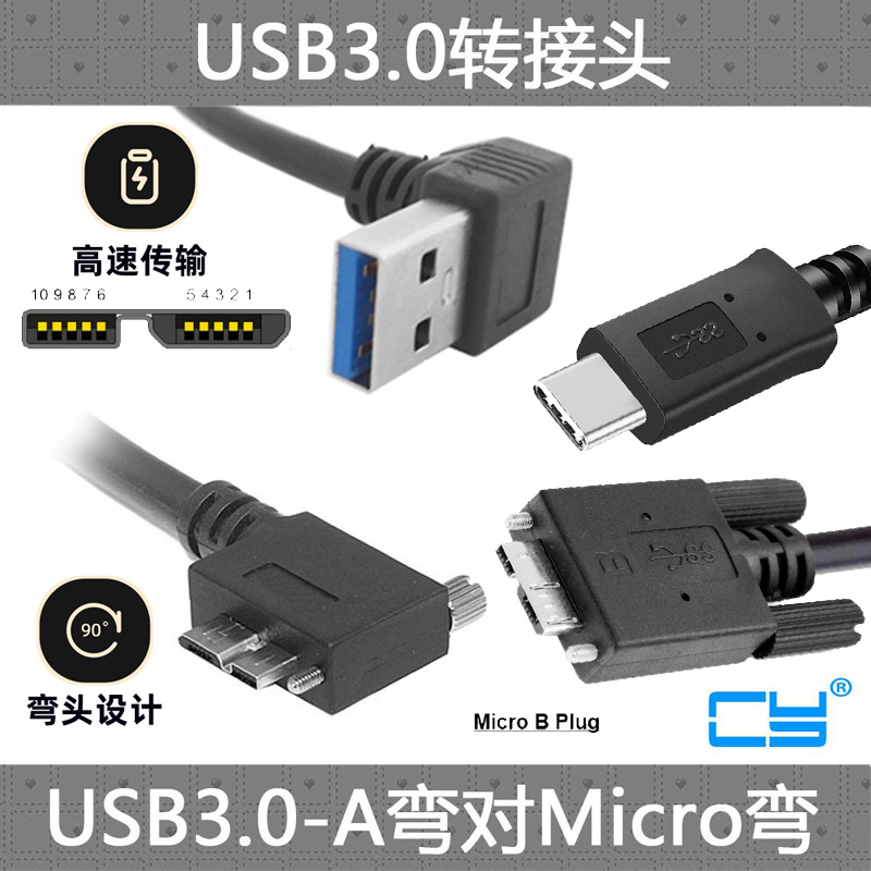 CY 工业相机锁止线USB 3.0 A公弯头对Micro USB弯头TYPE-C移动硬盘盒 左右数据线带螺丝usb 3.0数据线扫描仪 3C数码配件 数据线 原图主图