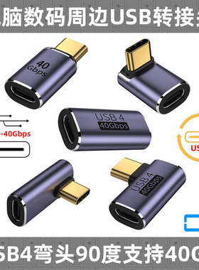 CY Type-C转接头USB4适用雷电4 Mac笔记本40gb手机弯头PD100W/240W支持40gbps速率 正反插 80GBPS