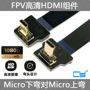CY  航拍FPV上弯对下弯Micro HDMI转Micro高清线 90度FPC线软排线