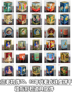 7080老饼干桶铁皮盒摆设怀旧
