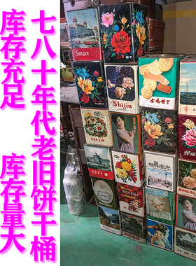 饼干盒小箱子旧饼干桶铁皮箱怀旧