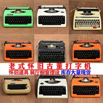 打字机老式怀旧复古金属机械店铺