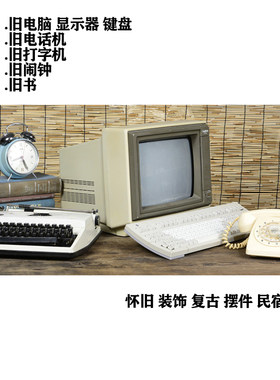 旧电器电脑键盘闹钟电话机旧书