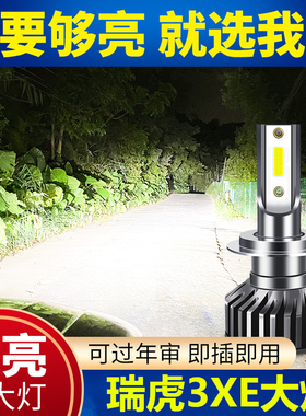 09-21款奇瑞瑞虎3Xled前大灯远光近光一体瑞虎3超亮X强光汽车灯泡