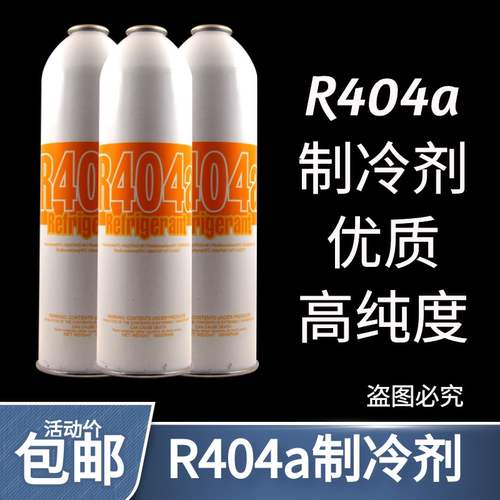 高纯r404a冰柜冷媒毛重雪种