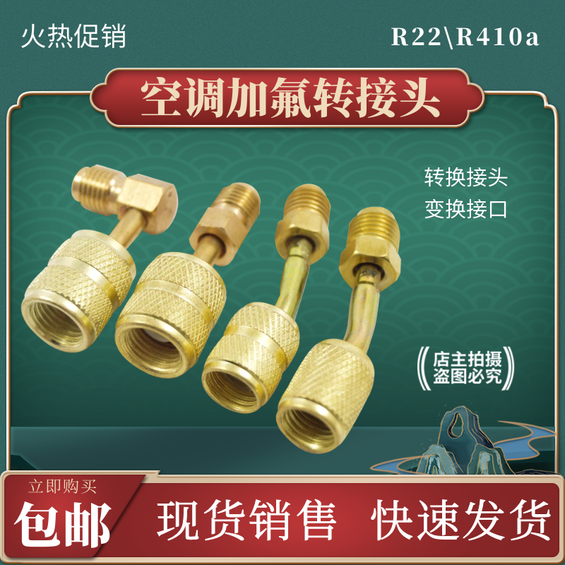 R22转R410转转接头R32转换头