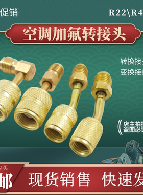空调加氟R22转R410A转换头公英制转接头R32转换头雪种加氟带顶针