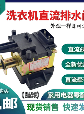 适合小天鹅全自动洗衣机直流阀ZDT-B3通用型牵引器电磁阀铁排水阀
