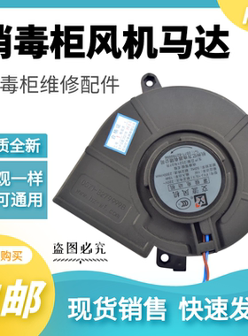 全新消毒柜罩极交流风机