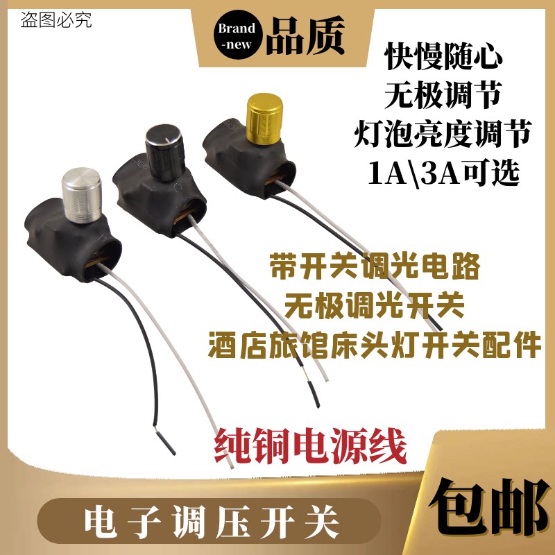 酒店床头台灯开关调光器旋钮式灯具配件调光开关家用220V调节器图片