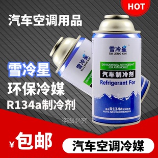 冷媒R134a环保雪种汽车空调冷媒制冷剂氟利昂小车货车高纯度冷媒