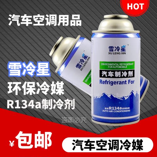 冷媒汽车空调环保雪种R134a