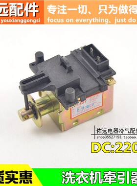 ZDT-B1全自动洗衣机牵引器直流铁ZDT-4排水直流电磁阀XQB42-199G