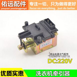 ZDT-B1全自动洗衣机牵引器直流铁ZDT-4排水直流电磁阀XQB42-199G