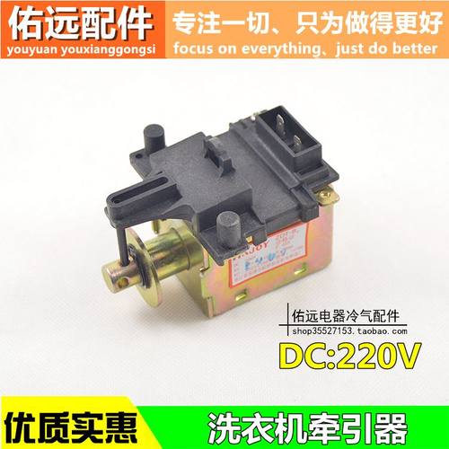 ZDT-B1全自动洗衣机牵引器直流铁ZDT-4排水直流电磁阀XQB42-199G