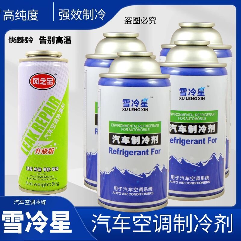 R134a冷媒汽车空调制冷剂加氟套装雪种车用补充降温剂堵漏氟利昂