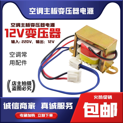 空调挂机通用变压器交流220V变12V变压 空调挂机350ma空调变压器