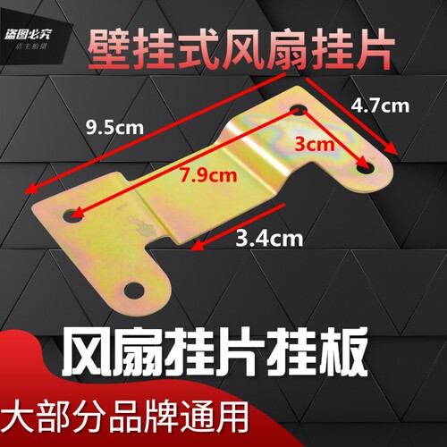 壁扇挂钩挂壁式电风扇挂板挂钩挂架铁挂片挂墙壁扇固定铁片电风扇