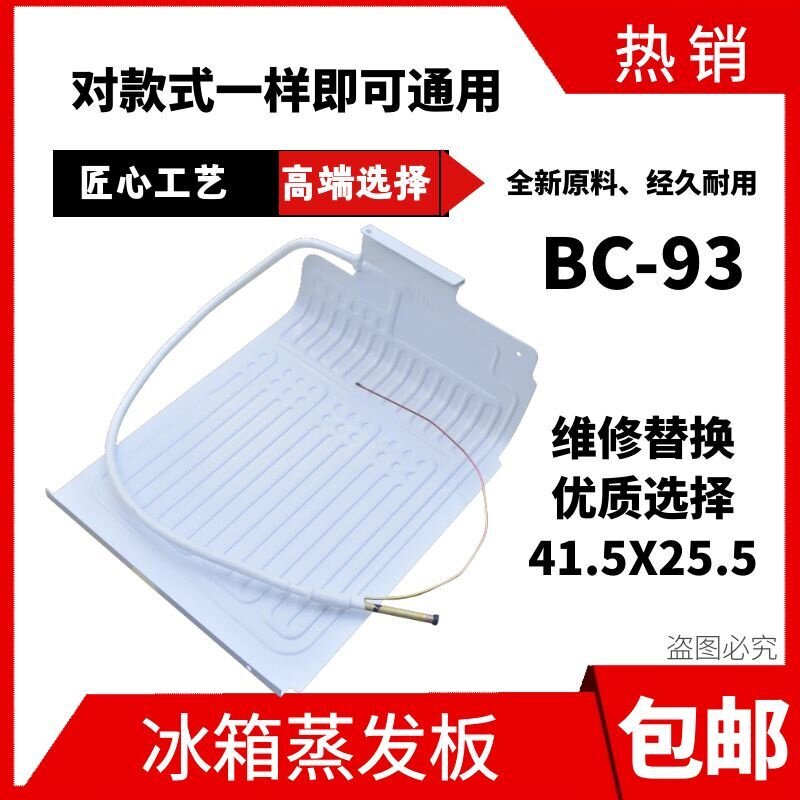 适用于海尔冰箱蒸发器制冷板BC-93TMPF,BC-93TMPFU1铝板93升图片