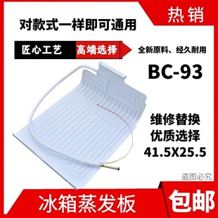 适用于海尔冰箱蒸发器制冷板BC-93TMPF,BC-93TMPFU1铝板93升