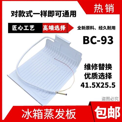 适用于海尔冰箱蒸发器制冷板BC-93TMPF,BC-93TMPFU1铝板93升