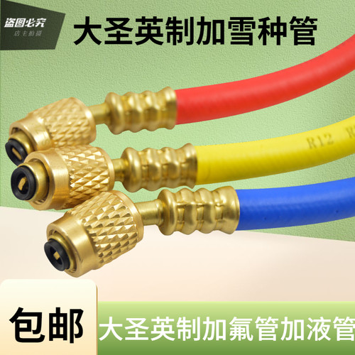 大圣1.5米加氟管冷媒雪种加液管空调充氟管加液管加氟管R410/R22