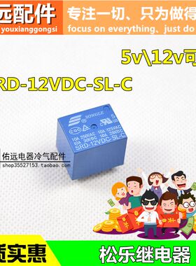 全新原装松乐继电器 SRD-05VDC-SL-C T73 5V12V 蓝色 10A 5脚