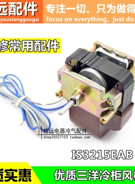 展示柜风机 三洋电机 散热马达 IS3215EAB 220V 冰箱冰柜维修配件