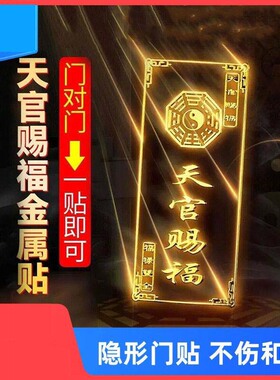 天官赐福门贴隐形金属手机贴解决大门对邻居卧室冲电梯门对门挂件