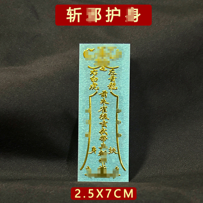 镇真宅的东西去挂件物件辟驱护身符邪保平安夜路上班护生摆件贴纸