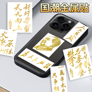人民万岁金属贴纸国潮烫金为人民服务励志语录贴纸个性 壳贴纸防水