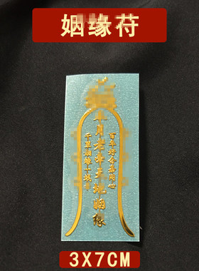姻【缘】平安护身符月老男女摆件桃花百合运饰物件壳挂件贴纸