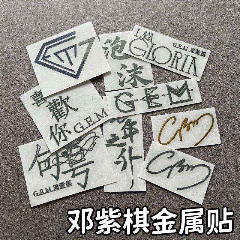 邓紫棋GME演唱会周边应援烫金贴平板耳机立体装饰DIY烫金贴纸