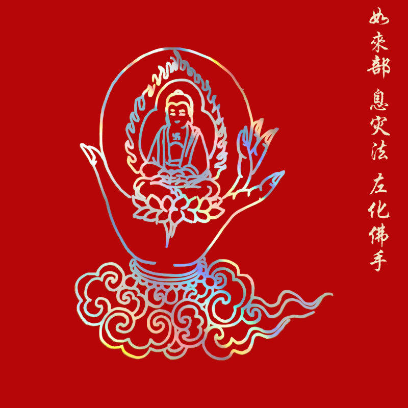 本命佛炫彩护身符如来部息灾法左化佛手福贴门屋水杯好运贴画