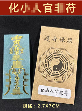 官非防小人平安护身符镇驱避化解物件办公室挂件破除小人贴纸