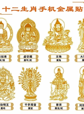 2025年十二生肖守护神贴纸属兔牛文殊普贤虚空藏大日如来阿弥陀佛