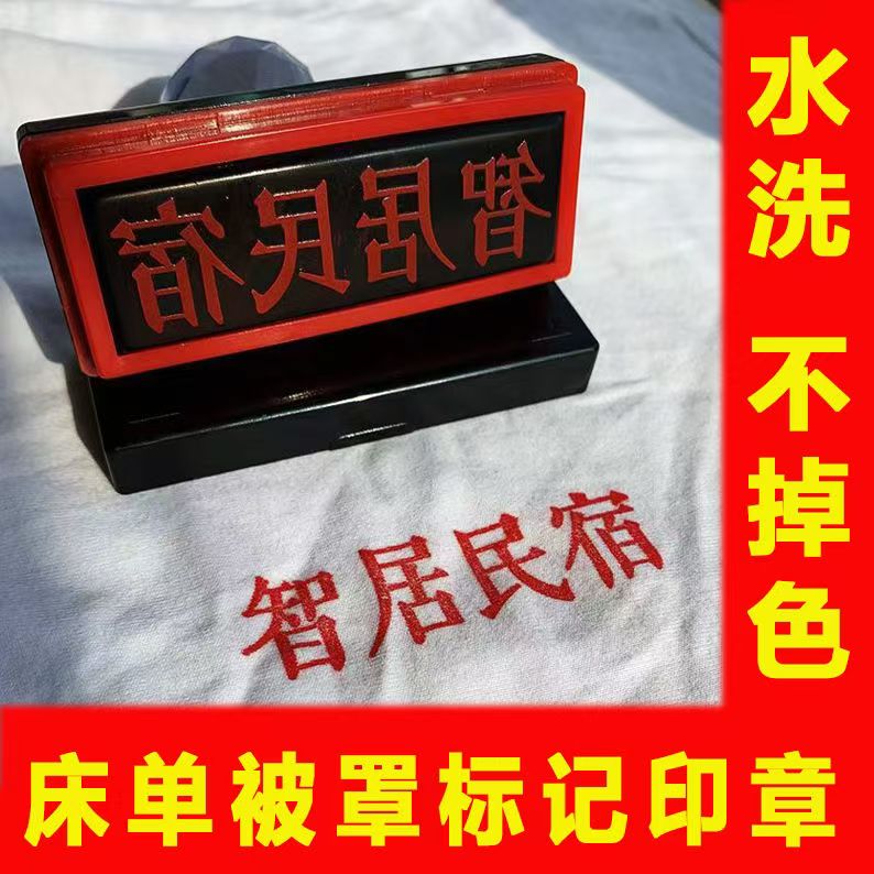 衣物布料专用章酒店宾馆民宿床单被罩布草防串货防水洗不掉色印章