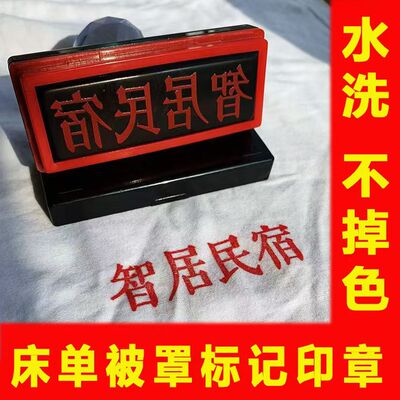防水洗不掉色布草衣物专用记号章
