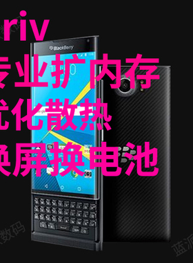 黑莓priv扩内存优化系统散热换屏幕电池 黑莓手机维修kye2keyone