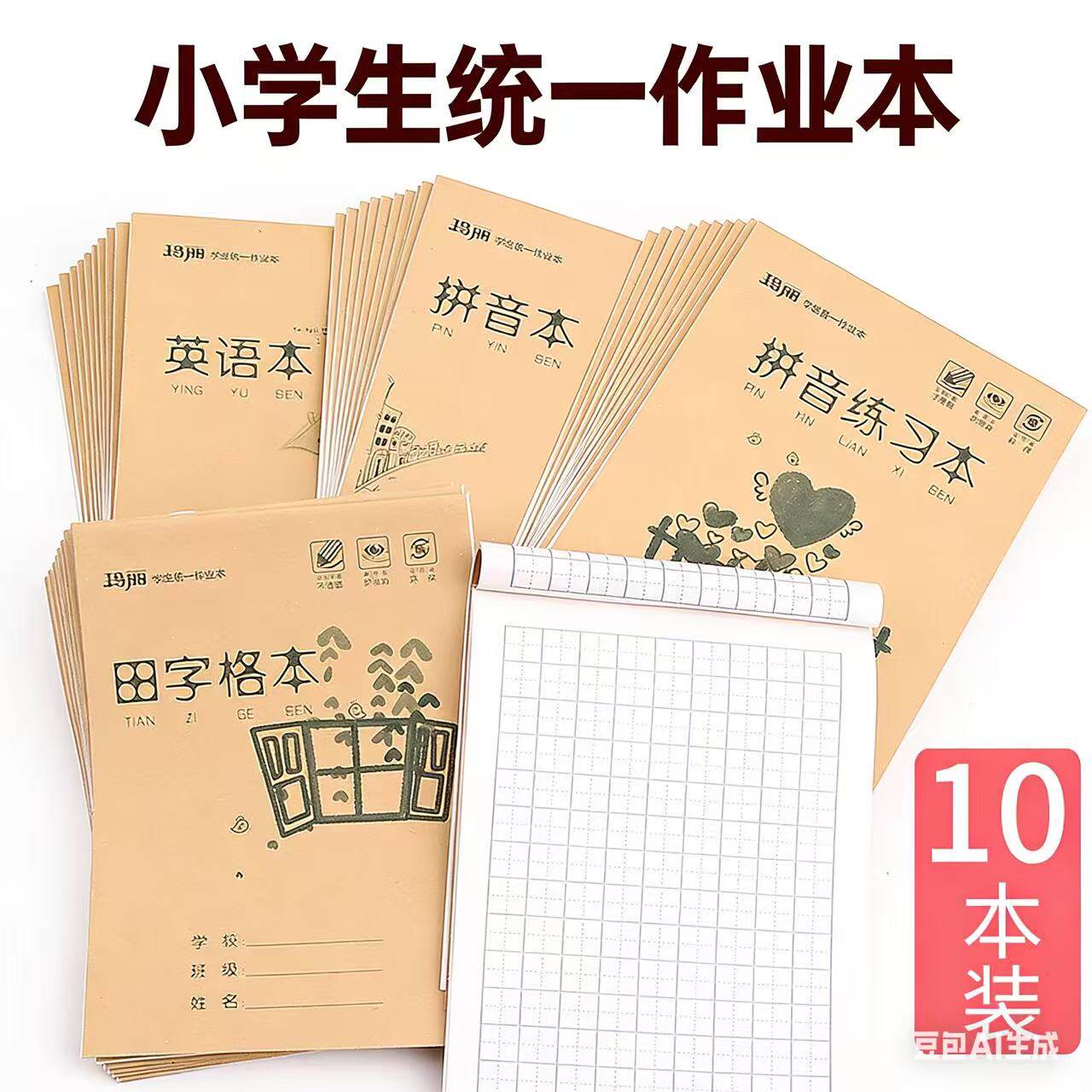 玛丽田字格本英语拼音练习数学语文统一年级幼儿园小学生作业本子