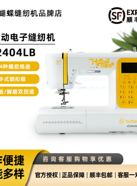 蝴蝶牌缝纫机家用电子多功能电动2404全自动锁边绣花衣车吃厚薄
