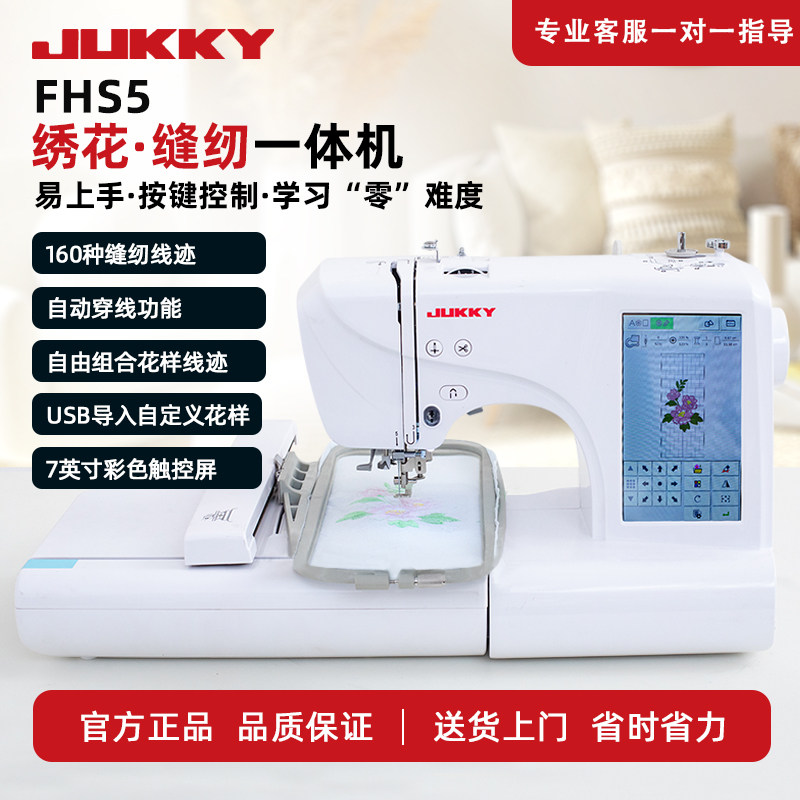JUKKY缝绣一体机电脑绣花缝纫机FHS5家用台式刺绣logo字体汉字母