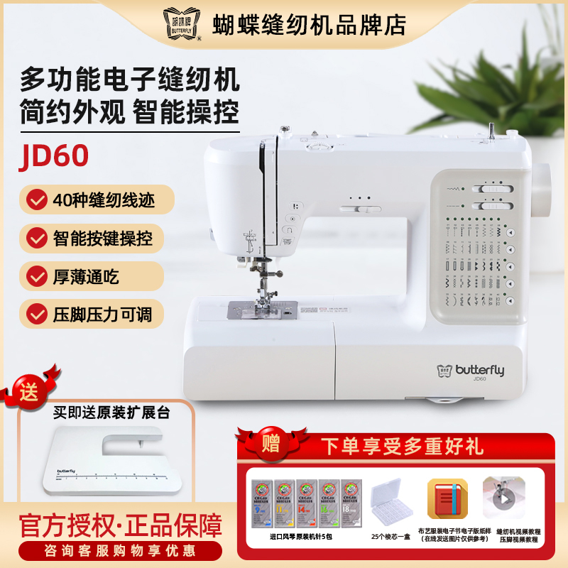 蝴蝶牌电子家用缝纫机JD6090台式多功能电动吃厚薄全自动锁边衣车