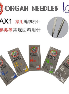 新包装正宗日本风琴ORGAN家用缝纫机针 棉麻常规面料专用风琴机针