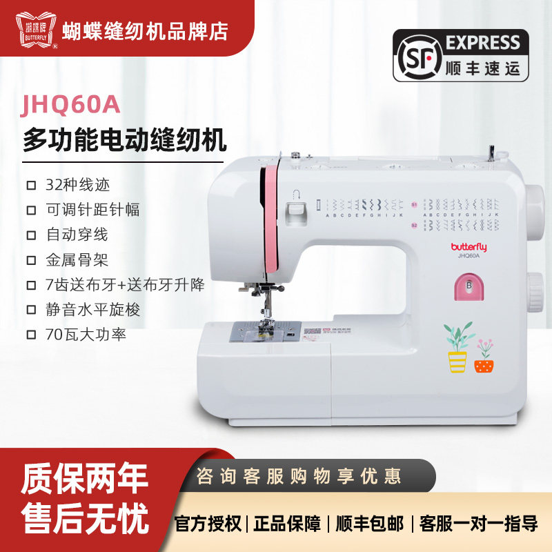 蝴蝶牌新款电动家用缝纫机JHQ60A水平旋梭多功能锁边吃厚缝32线迹