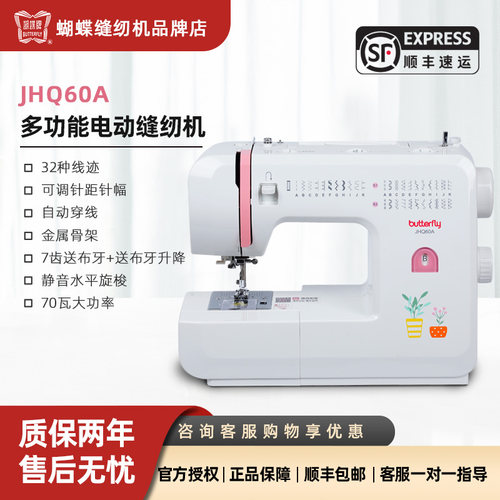 蝴蝶牌新款电动家用缝纫机JHQ60A水平旋梭多功能锁边吃厚缝32线迹 - 封面