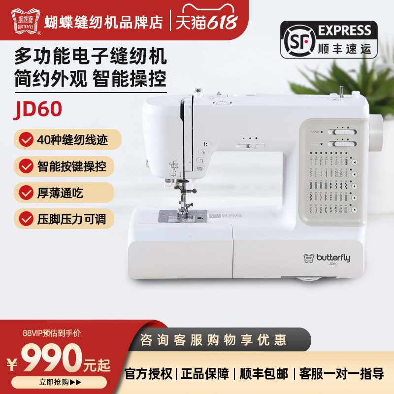 蝴蝶牌新款JD90/60家用缝纫机404花型电子自动多功能电动锁边衣车