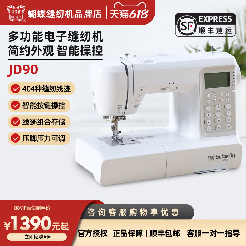 蝴蝶牌电子缝纫机JD90家用404种线迹电动多功能吃厚自动锁边衣车